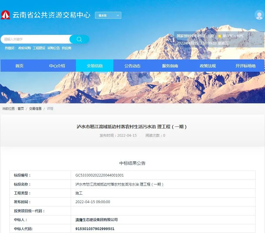 【中標喜訊】滇鷹生態(tài)建設集團中標瀘水市怒江流域抵邊村落農村生活污水治理工程（一期）項目