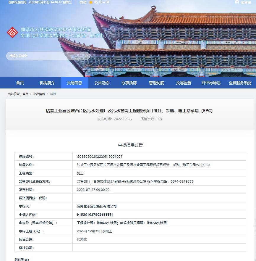 【中標喜訊】滇鷹生態(tài)建設集團中標沾益工業(yè)園區城西片區污水處理廠(chǎng)及污水管網(wǎng)工程建設項目設計、采購、施工總承包（EPC）項目