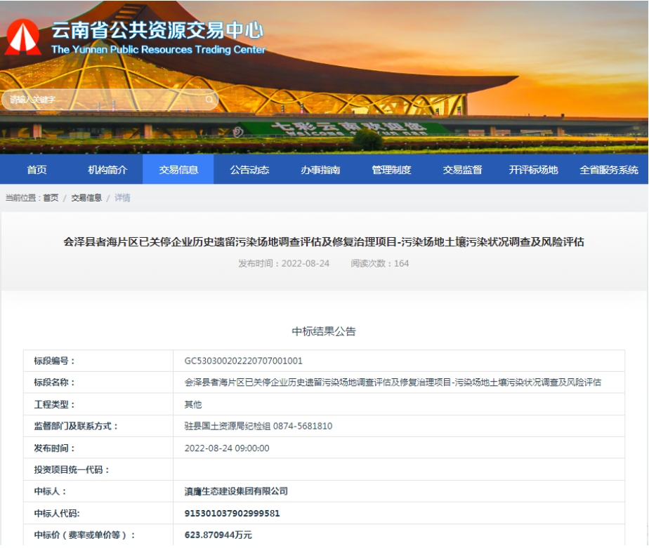 【中標喜訊】滇鷹生態(tài)建設集團中標會(huì )澤者海片區已關(guān)停企業(yè)歷史遺留污染場(chǎng)地調查評估及修復治理項目-污染場(chǎng)地土壤污染狀況調查及風(fēng)險評估
