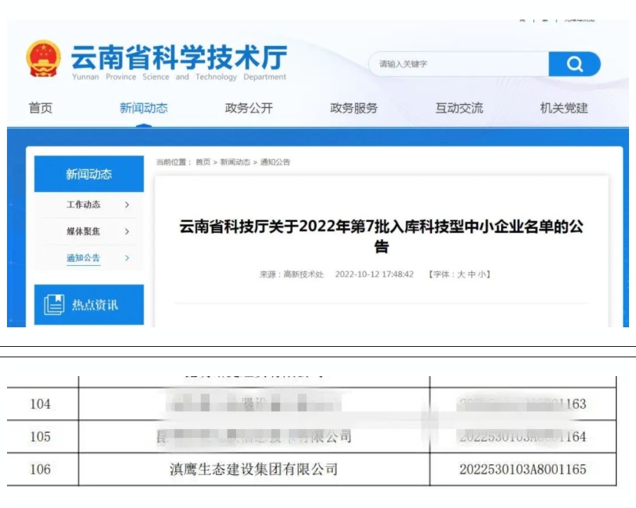 【喜訊】滇鷹生態(tài)建設集團入庫“國家科技型中小企業(yè)名單”！