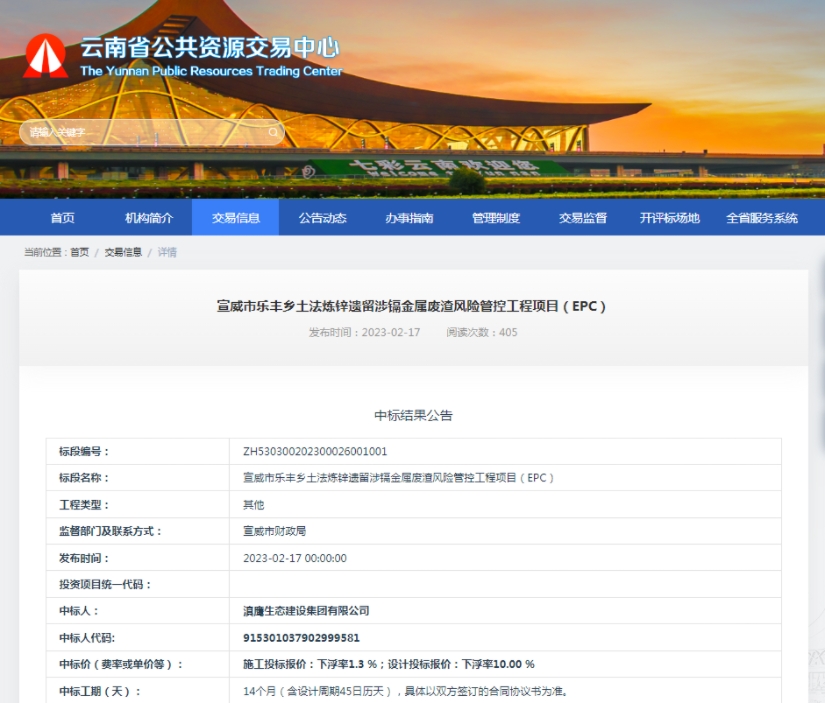 滇鷹生態(tài)建設集團中標宣威市樂(lè )豐鄉土法煉鋅遺留涉鎘金屬廢渣風(fēng)險管控工程項目（EPC）