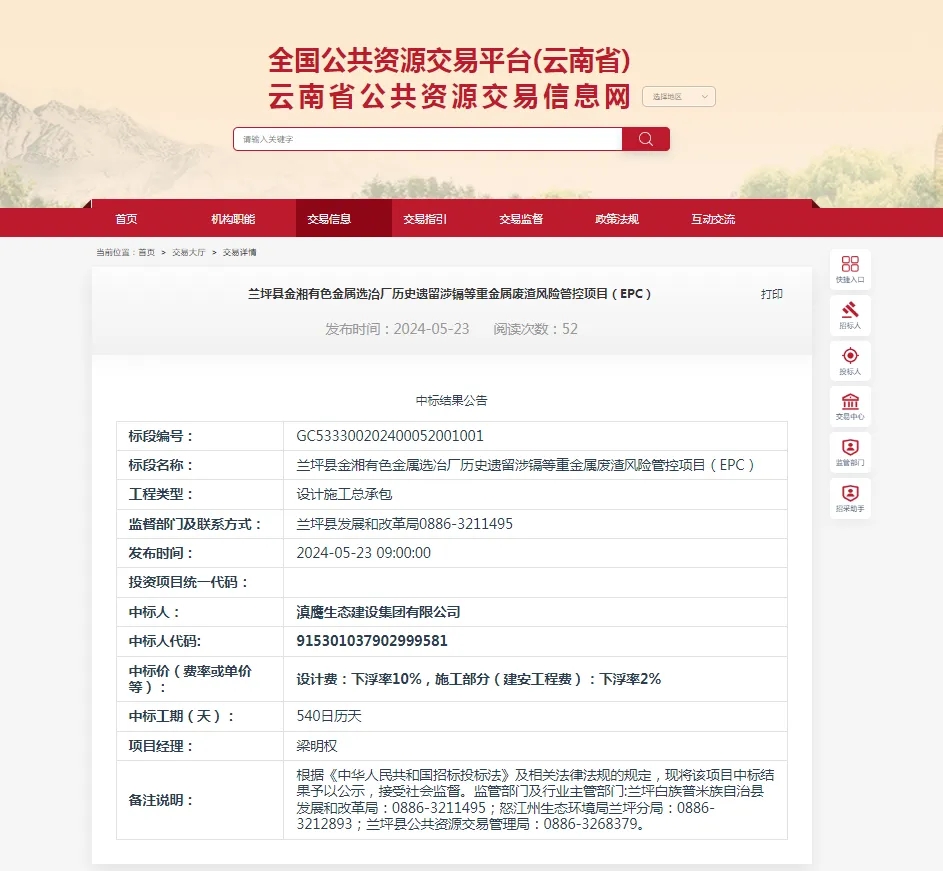 【中標喜訊】滇鷹生態(tài)建設集團中標蘭坪縣金湘有色金屬選冶廠(chǎng)歷史遺留涉鎘等重金屬廢渣風(fēng)險管控項目（EPC）