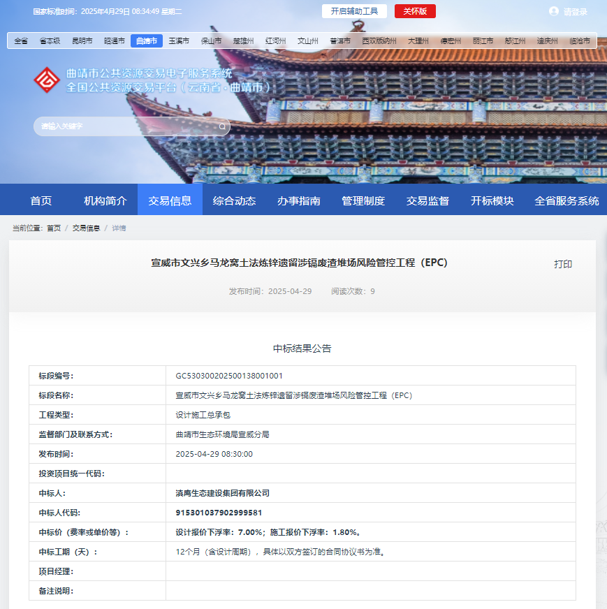熱烈慶祝滇鷹生態(tài)建設集團有限公司中標“宣威市文興鄉馬龍窩土法煉鋅遺留涉鎘廢渣堆場(chǎng)風(fēng)險管控工程 (EPC)”