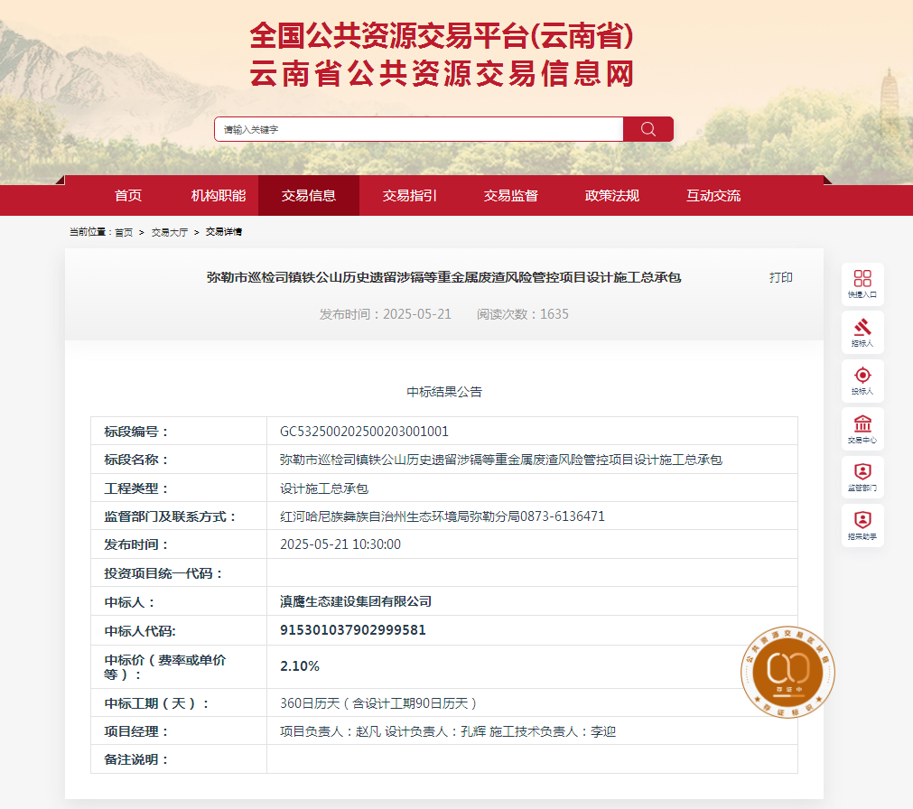 熱烈慶祝滇鷹生態(tài)建設集 團有限公司中標“彌勒市巡 檢司鎮鐵公山歷史遺留涉鎘 等重金屬廢渣風(fēng)險管控項 目設計施工總承包”
