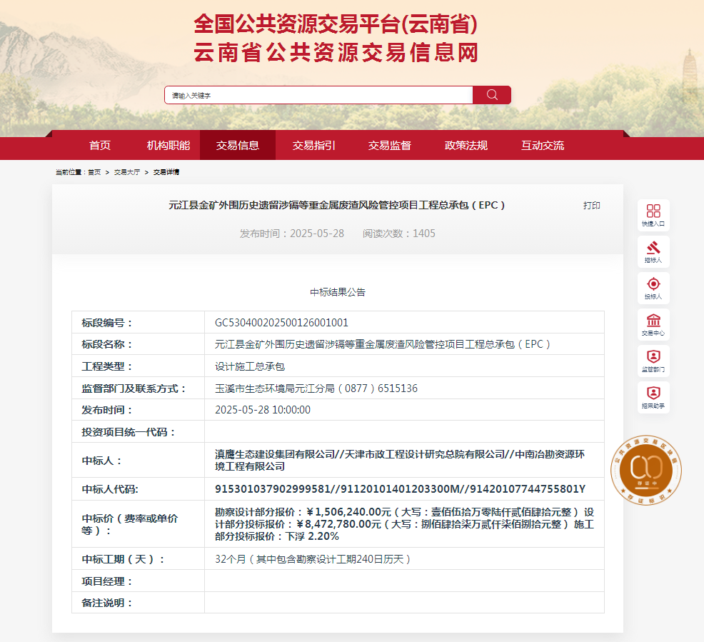 熱烈慶祝滇鷹生態(tài)建設集團有限公司中標“元江縣金礦外圍歷史遺留涉鎘等重金屬廢渣風(fēng)險管控項目工程總承包(EPC)”